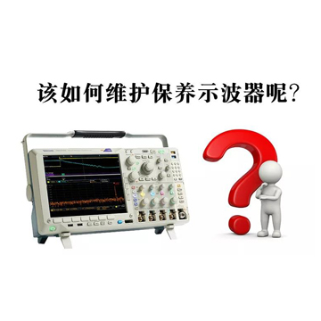 泰克示波器日常保養注意事項-深夜福利AV泰克示波器中心