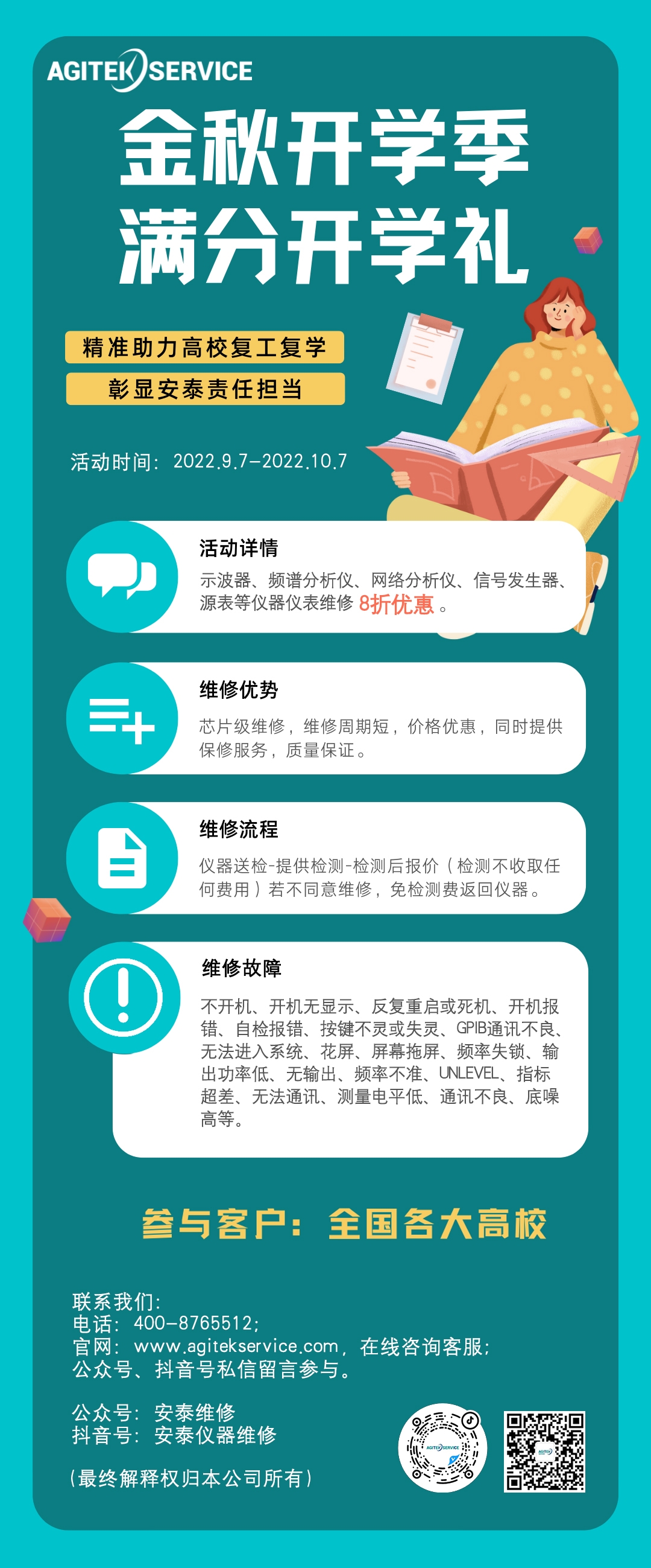 儀器維修特惠，金秋開學季，滿分開學禮