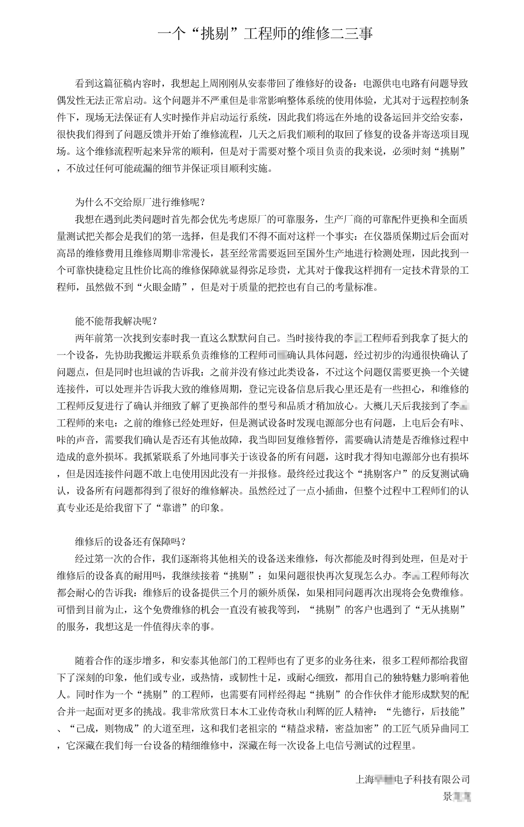 一個“挑剔”工程師的維修二三事