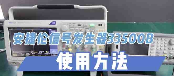 信號發生器33500B原來這樣用！信號發生器維修
