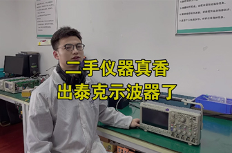 二手儀器真香，出泰克示波器了