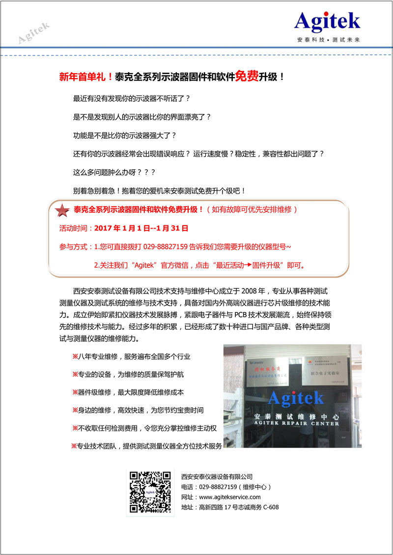 新年首單禮----泰克全係列示波器維修免費升級固件和軟件