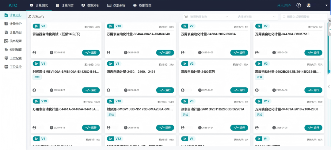 ATC儀器自動化計量軟件