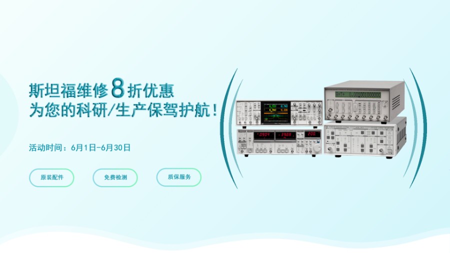 深夜福利AV測試科技六月钜惠：斯坦福儀器維修尊享八折，專業守護科研每一刻！