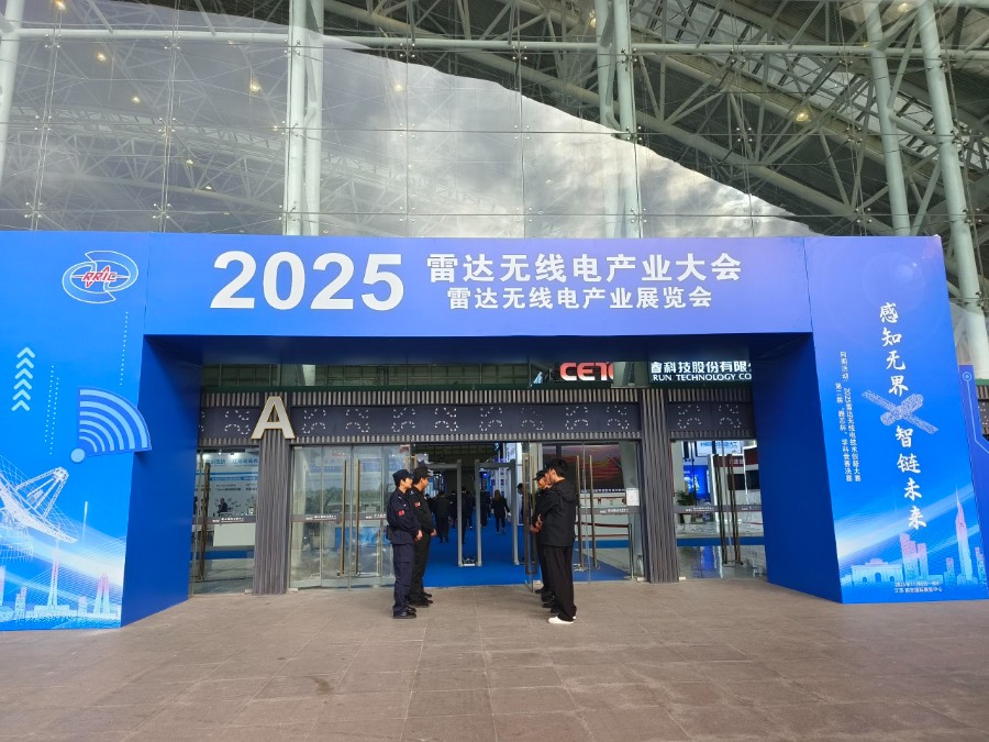 共繪產業新藍圖，智創未來新篇章—2025雷達無線電產業大會在寧圓滿落幕