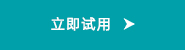 立即谘詢按鈕 立即谘詢按鈕